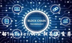 了解imToken的公钥及其重要性