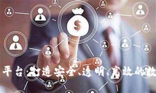 区块链现货交易平台：打造安全、透明、高效的数字货币交易场所