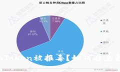 为什么imToken被报毒？如何避免报毒问题？