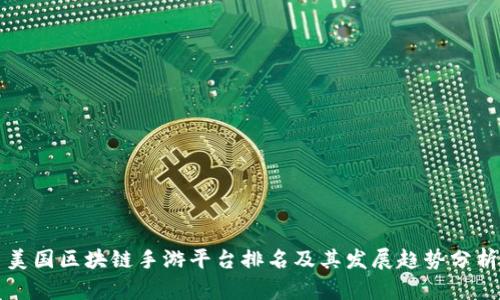 美国区块链手游平台排名及其发展趋势分析