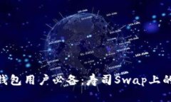 imToken钱包用户必备：寿司Swap上的挖矿教程