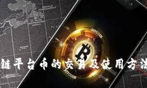 区块链平台币的交易及使用方法解析