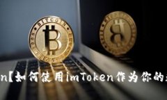 什么是imToken？如何使用imToken作为你的数字资产钱