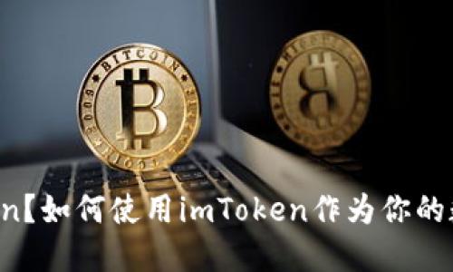 什么是imToken？如何使用imToken作为你的数字资产钱包？