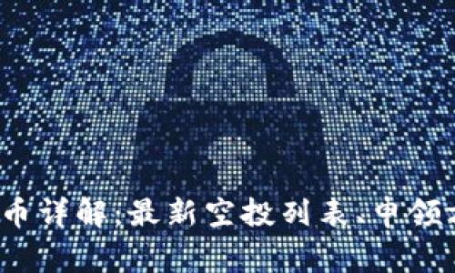 TokenIM空投币详解：最新空投列表、申领方式、注意事项