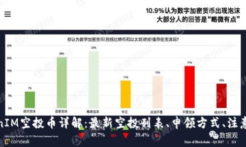 TokenIM空投币详解：最新空投列表、申领方式、注意事项