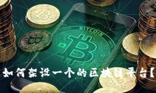 如何架设一个的区块链平台？
