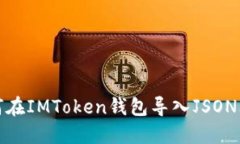 如何在IMToken钱包导入JSON文件