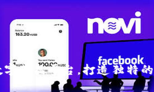 了解区块链数字藏品平台，打造独特的数字资产世界