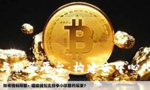 区块链管理与服务平台：构建去中心化的商业生态