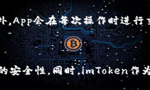 imToken如何清空Dapp授权 - 保护您的数字资产

imToken, Dapp授权, 数字资产, 安全, 清空授权

feiyong免费feiyong

内容大纲:
1. 什么是Dapp授权?
2. 为什么需要清空Dapp授权?
3. 如何清空Dapp授权？
4. 清空Dapp授权后的注意事项
问题：
1. 什么是Dapp授权？
Dapp（去中心化应用）授权是指在使用某个Dapp时，需要将您的数字资产（比如以太坊、代币等）授权给该Dapp。这样，Dapp才能够获取您的数字资产进行交易、使用等操作。

2. 为什么需要清空Dapp授权？
虽然Dapp授权是为了方便交易或使用，但是如果您长期不使用该Dapp，或者Dapp出现安全问题，您的数字资产可能会受到威胁。因此，及时清空Dapp授权可以保护您的数字资产安全。

3. 如何清空Dapp授权？
目前imToken已经提供了清空Dapp授权的功能，具体操作步骤如下：
步骤一：打开imToken App，并进入「设置」界面
步骤二：在「安全」选项卡中，点击「已授权应用」进入已授权应用列表页面
步骤三：选择需要清空授权的Dapp并点击进入
步骤四：在Dapp详情页，点击「清除授权」按钮
步骤五：弹出二次确认框，确认清空即可

4. 清空Dapp授权后的注意事项
清空Dapp授权后，该Dapp将无法再访问您的数字资产，需要重新授权才可以使用。同时，如果您在清空Dapp授权之前在该Dapp内进行了交易或操作，请确认交易或操作已经完成。
此外，建议用户在使用Dapp时，谨慎授权，仅为必要情况下进行授权，以免造成意外损失。

5. 如何避免Dapp授权安全问题？
首先，建议用户定期检查已授权的Dapp列表，如果发现不常使用的Dapp，可以考虑清空授权。
其次，如果需要在Dapp中进行重要的交易或操作，建议先从少量开始，确认无误后再进行大额操作。
最后，注意Dapp的安全性和知名度，避免在不安全或未知的Dapp中进行授权和操作。

6. 如果Dapp出现安全漏洞，如何保护自己的数字资产？
首先，如果发现Dapp存在安全漏洞，可以及时向Dapp开发者或相关平台反馈。同时，要定期备份自己的imToken钱包，并保证imToken App是最新版本，以确保钱包的安全。
其次，如果您已经因为Dapp安全漏洞而受到损失，可以根据情况向相关监管部门或律师求助。

7. imToken有哪些其他的安全保障措施？
imToken钱包采用多重安全措施保护用户的数字资产，如本地加密存储、手机指纹验证、助记词备份等。此外，App会在每次操作时进行交互式验证，防止用户被钓鱼或恶意攻击。
imToken还提供了Dapp白名单功能，用户可以手动添加信任的Dapp，禁止不受信任的Dapp访问您的应用。

结语：
清空Dapp授权是保护您数字资产的一项重要措施，建议用户及时清空不常使用的Dapp授权，并注意Dapp的安全性。同时，imToken作为一款安全可靠的数字资产钱包，为用户提供多重保障，并持续完善安全功能，为用户的数字资产保驾护航。