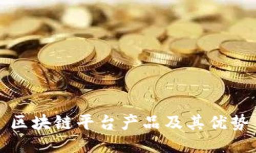 区块链平台产品及其优势