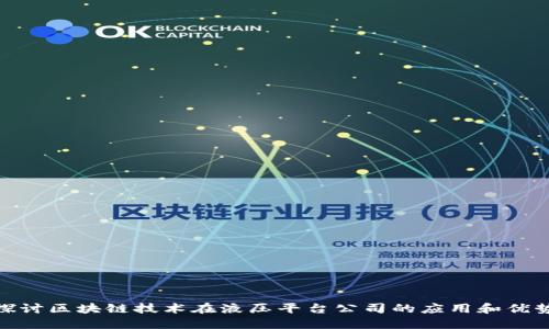 探讨区块链技术在液压平台公司的应用和优势