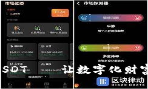 imToken的USDT——让数字化财富管理更便捷
