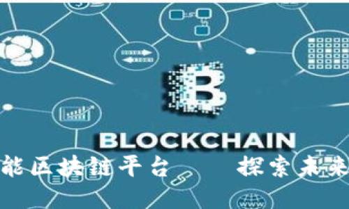 打造全能区块链平台——探索未来新机遇