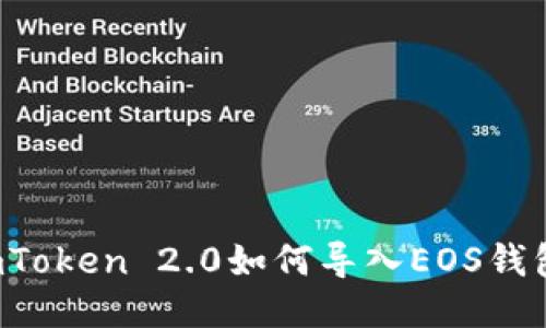 imToken 2.0如何导入EOS钱包？
