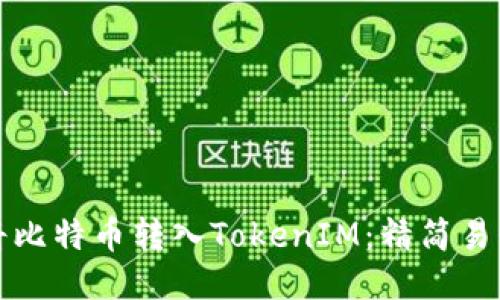 如何将比特币转入TokenIM：精简易懂教程