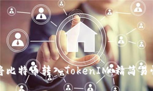 如何将比特币转入TokenIM：精简易懂教程