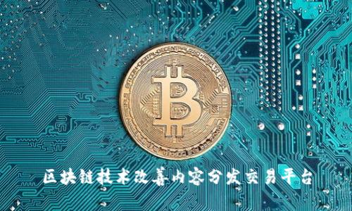 区块链技术改善内容分发交易平台