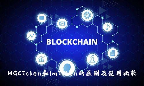 MGCToken和imToken的区别及使用比较