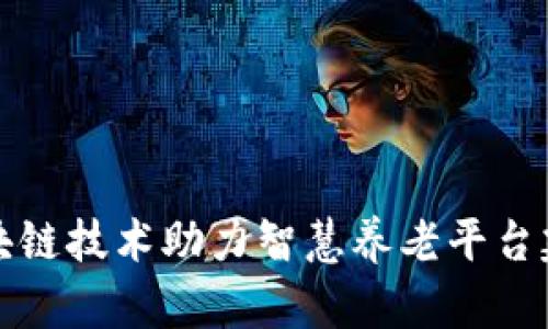 区块链技术助力智慧养老平台建设
