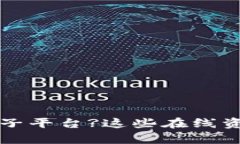 寻找区块链亲子平台?这些在线资源能够帮助您