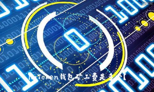imToken钱包矿工费是多少？