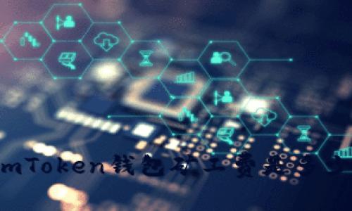 imToken钱包矿工费是多少？