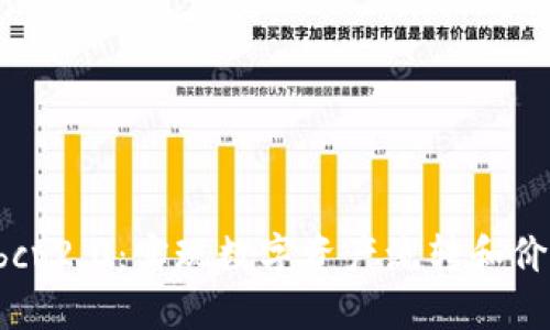 区块链平台 sdc bcv2.0：实现数字资产流转和价值互联的领先方案