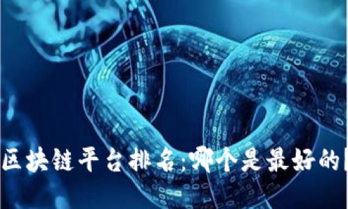 区块链平台排名：哪个是最好的？
