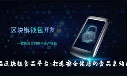 家乐福区块链食品平台：打造安全健康的食品采购新模式