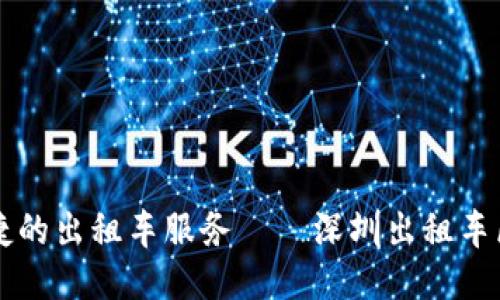打造更安全便捷的出租车服务——深圳出租车区块链平台公司