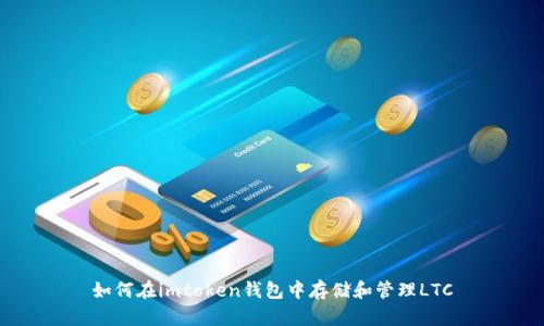 如何在imtoken钱包中存储和管理LTC