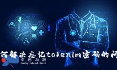 如何解决忘记tokenim密码的问题