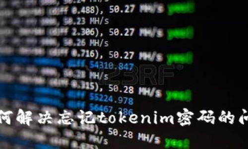 如何解决忘记tokenim密码的问题