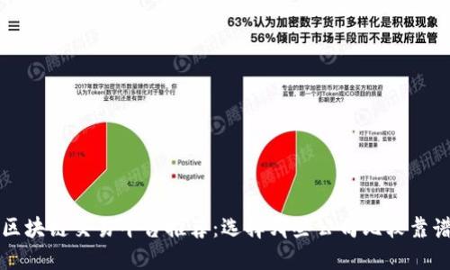 区块链交易平台推荐：选择哪些公司比较靠谱