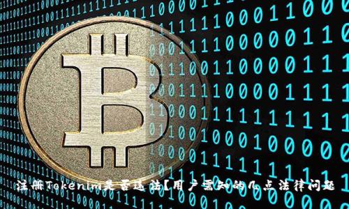 注册Tokenim是否违法？用户需知的几点法律问题