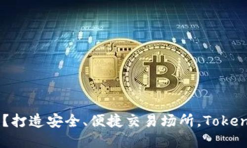 TokenIM是什么？打造安全、便捷交易场所，TokenIM地址在哪里？