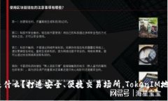 TokenIM是什么？打造安全、便捷交易场所，TokenI