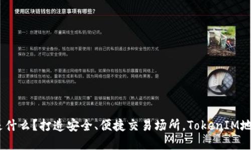 TokenIM是什么？打造安全、便捷交易场所，TokenIM地址在哪里？
