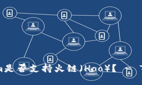 TokenIm是否支持火链（Hoo）？ - TokenIm