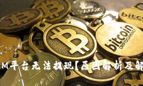 TokenIM平台无法提现？原因解析及解决方案