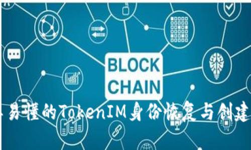 简单易懂的TokenIM身份恢复与创建指南