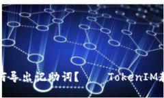 如何导出记助词？——TokenIM教程