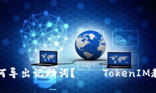 如何导出记助词？——TokenIM教程
