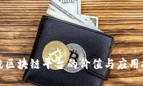腾讯区块链平台的价值与应用探究