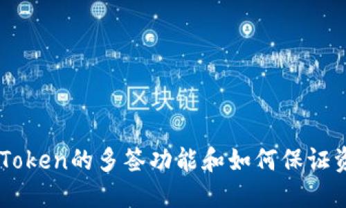 了解imToken的多签功能和如何保证资产安全