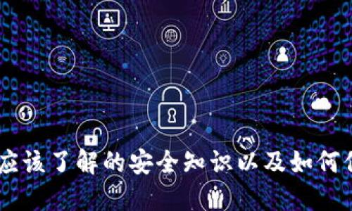 TokenIM被盗，您应该了解的安全知识以及如何保护您的数字资产
