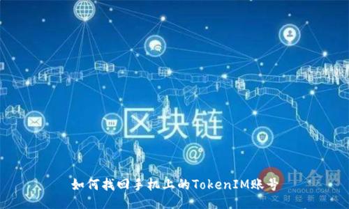 如何找回手机上的TokenIM账号
