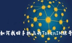 如何找回手机上的TokenIM账号